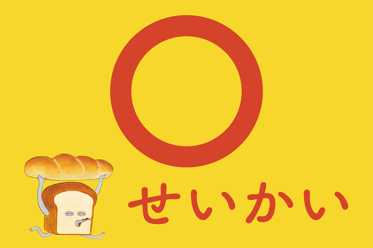 せいかい