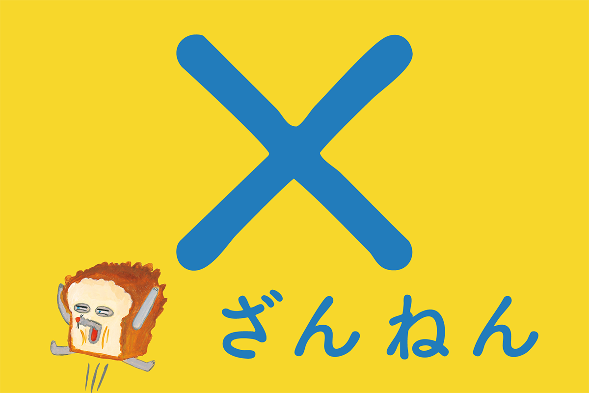 ハズレ